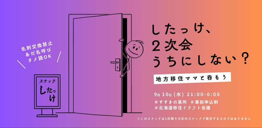 したっけ、2次会うちにしない？ 〜地方移住組ママと呑もう〜