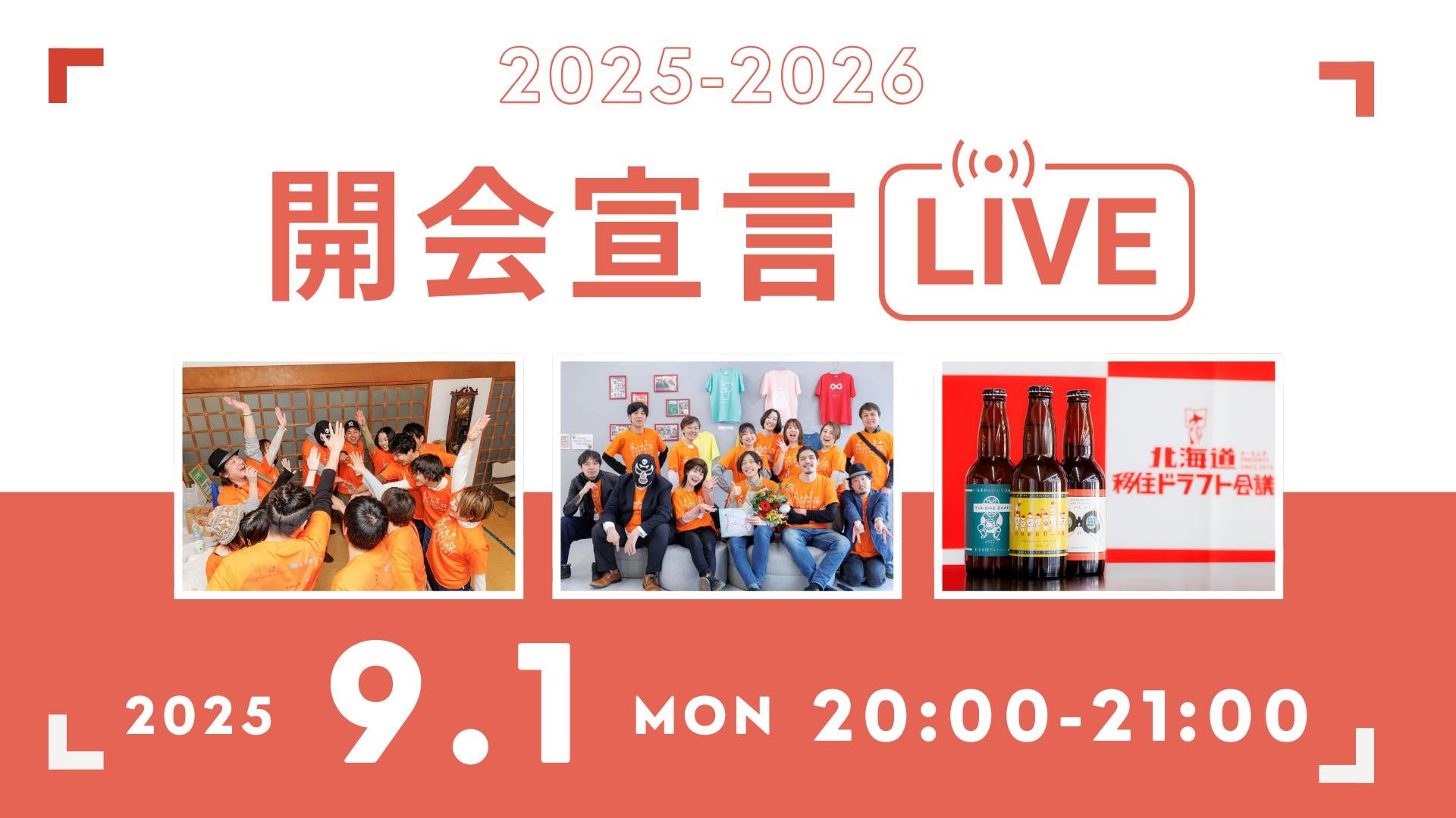 第8回北海道移住ドラフト会議2025-26『開会宣言』を無事実施いたしました